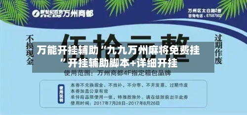 万能开挂辅助“九九万州麻将免费挂”开挂辅助脚本+详细开挂-第1张图片