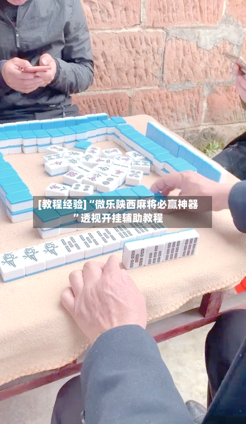 [教程经验]“微乐陕西麻将必赢神器	”透视开挂辅助教程-第1张图片