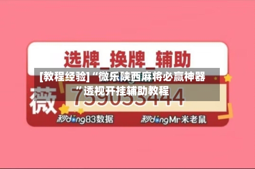 [教程经验]“微乐陕西麻将必赢神器”透视开挂辅助教程-第2张图片
