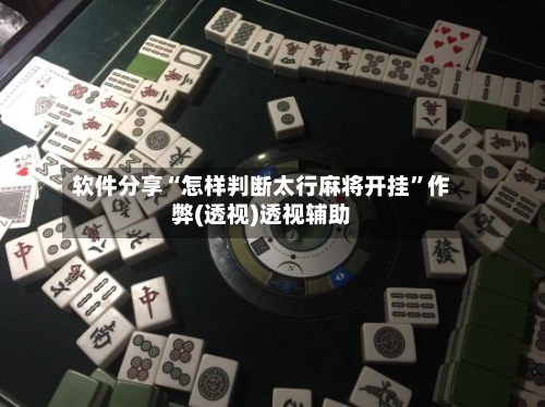 软件分享“怎样判断太行麻将开挂”作弊(透视)透视辅助-第3张图片