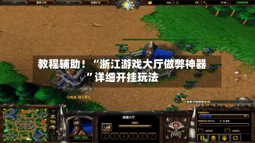 教程辅助！“浙江游戏大厅做弊神器”详细开挂玩法-第1张图片