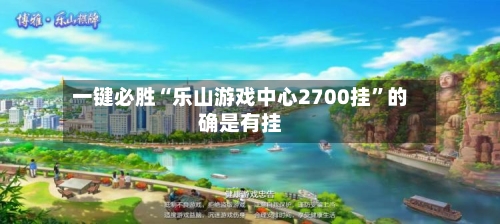 一键必胜“乐山游戏中心2700挂	”的确是有挂-第1张图片