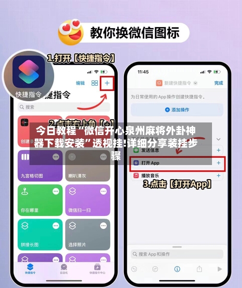 今日教程“微信开心泉州麻将外卦神器下载安装	”透视挂!详细分享装挂步骤-第1张图片