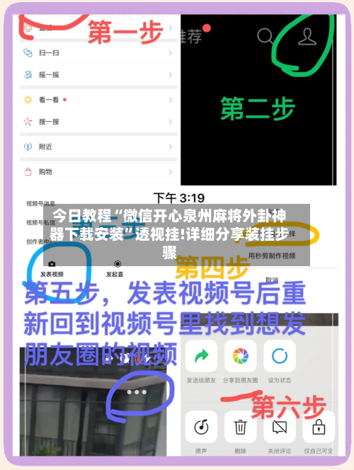 今日教程“微信开心泉州麻将外卦神器下载安装”透视挂!详细分享装挂步骤-第3张图片