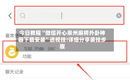 今日教程“微信开心泉州麻将外卦神器下载安装”透视挂!详细分享装挂步骤-第2张图片