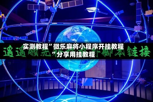 实测教程”微乐麻将小程序开挂教程”分享用挂教程-第2张图片