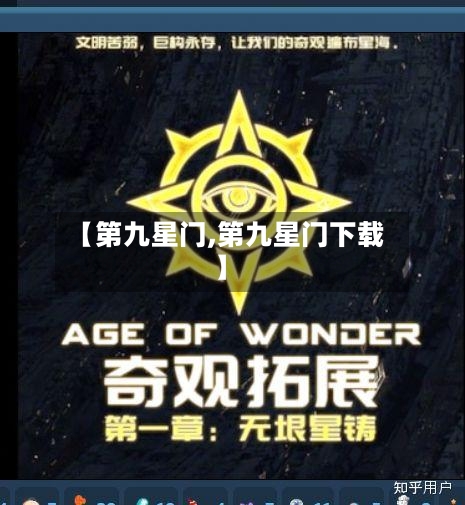 【第九星门,第九星门下载】-第1张图片