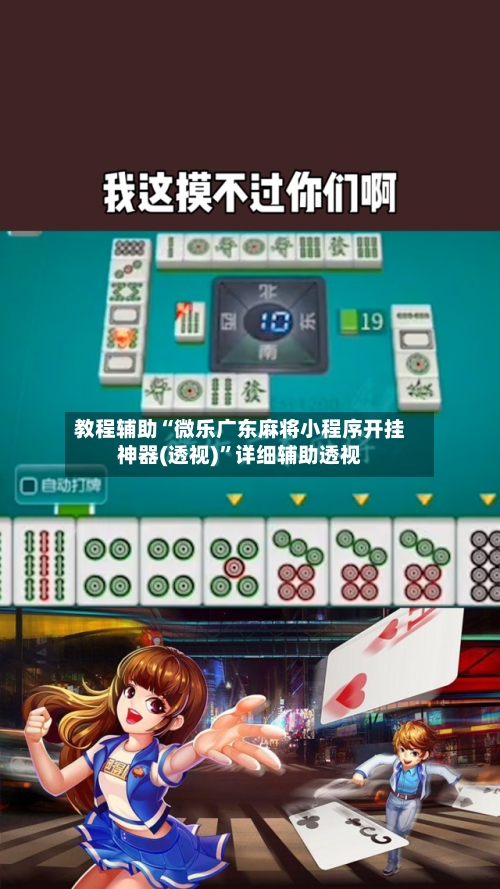 教程辅助“微乐广东麻将小程序开挂神器(透视)”详细辅助透视-第1张图片