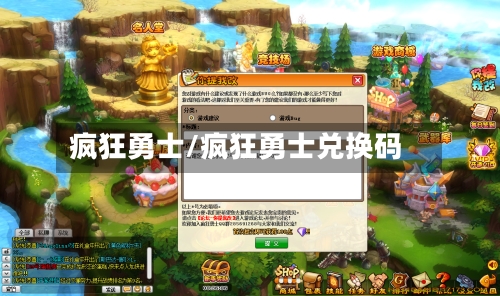 疯狂勇士/疯狂勇士兑换码-第1张图片