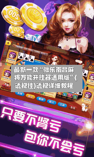 最新一款“微乐南昌麻将万能开挂器通用版”(透视挂)透视详细教程-第1张图片