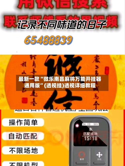 最新一款“微乐南昌麻将万能开挂器通用版”(透视挂)透视详细教程-第2张图片