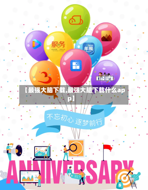 【最强大脑下载,最强大脑下载什么app】-第1张图片