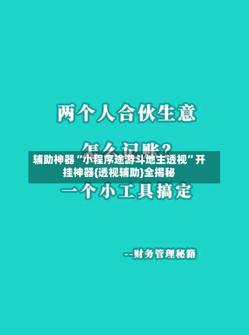 辅助神器“小程序途游斗地主透视”开挂神器{透视辅助}全揭秘-第1张图片