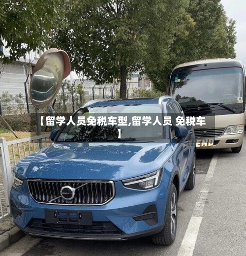 【留学人员免税车型,留学人员 免税车】-第2张图片