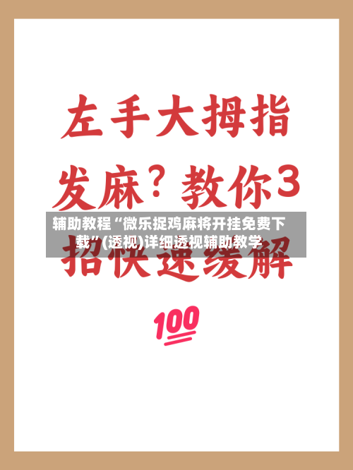 辅助教程“微乐捉鸡麻将开挂免费下载”(透视)详细透视辅助教学-第3张图片