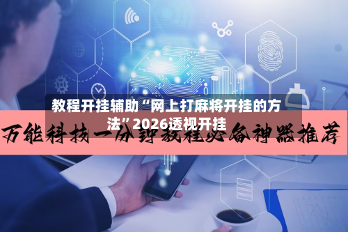 教程开挂辅助“网上打麻将开挂的方法”2026透视开挂-第3张图片