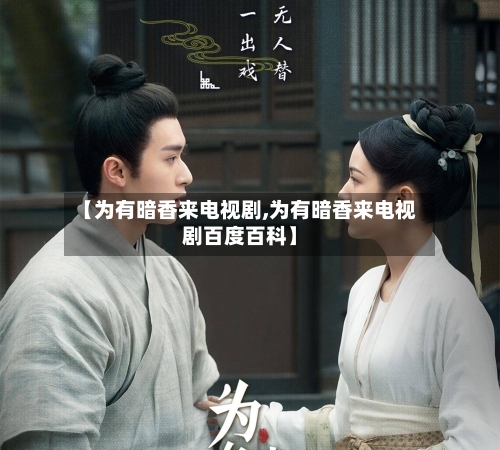 【为有暗香来电视剧,为有暗香来电视剧百度百科】-第1张图片