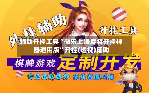 辅助开挂工具“微乐上海麻将开挂神器通用版	”开挂(透视)辅助-第2张图片