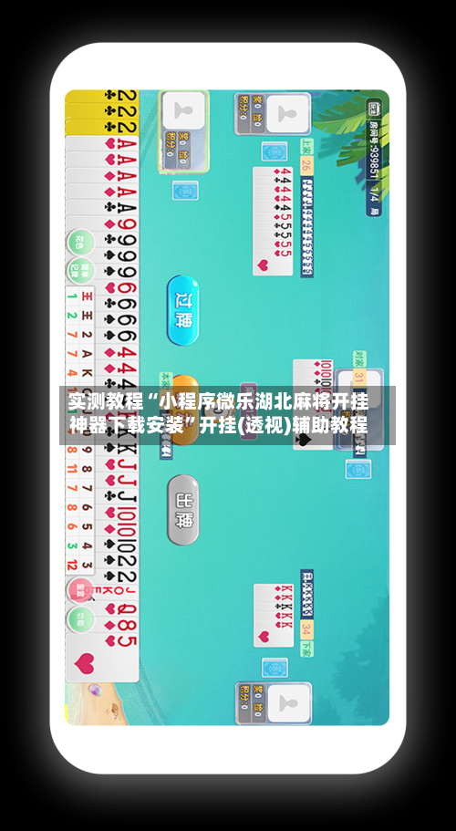 实测教程“小程序微乐湖北麻将开挂神器下载安装”开挂(透视)辅助教程-第2张图片