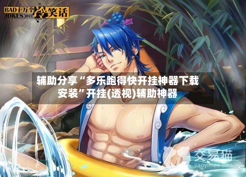 辅助分享“多乐跑得快开挂神器下载安装”开挂(透视)辅助神器-第3张图片