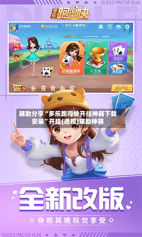 辅助分享“多乐跑得快开挂神器下载安装	”开挂(透视)辅助神器-第2张图片