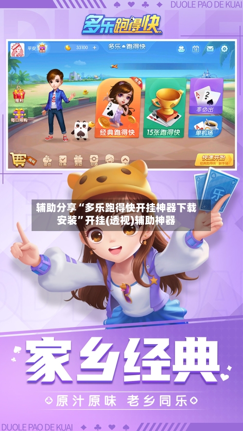 辅助分享“多乐跑得快开挂神器下载安装”开挂(透视)辅助神器-第1张图片