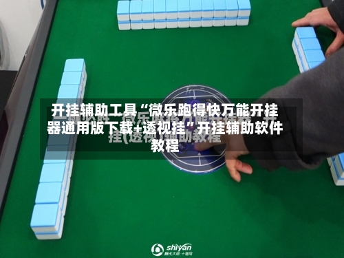 开挂辅助工具“微乐跑得快万能开挂器通用版下载+透视挂	”开挂辅助软件教程-第1张图片