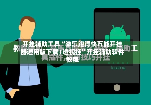 开挂辅助工具“微乐跑得快万能开挂器通用版下载+透视挂”开挂辅助软件教程-第2张图片