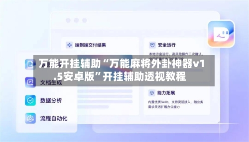 万能开挂辅助“万能麻将外卦神器v1.5安卓版”开挂辅助透视教程-第1张图片