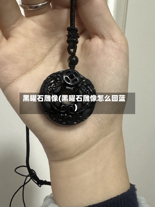 黑曜石雕像(黑曜石雕像怎么回蓝)-第2张图片