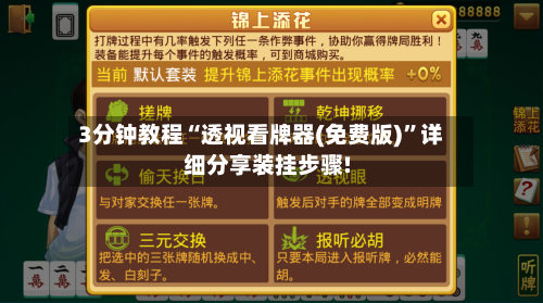 3分钟教程“透视看牌器(免费版)	”详细分享装挂步骤!-第1张图片