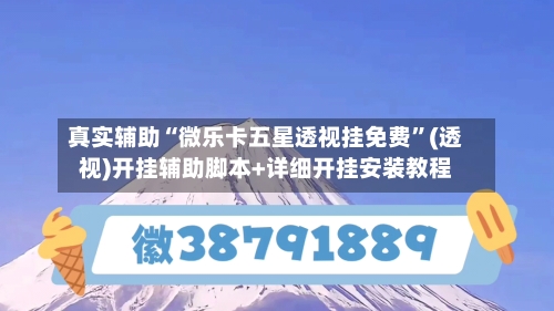 真实辅助“微乐卡五星透视挂免费	”(透视)开挂辅助脚本+详细开挂安装教程-第2张图片