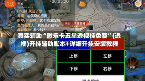 真实辅助“微乐卡五星透视挂免费”(透视)开挂辅助脚本+详细开挂安装教程-第1张图片