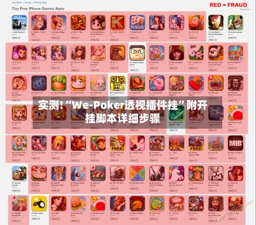 实测!“We-Poker透视插件挂	”附开挂脚本详细步骤-第2张图片