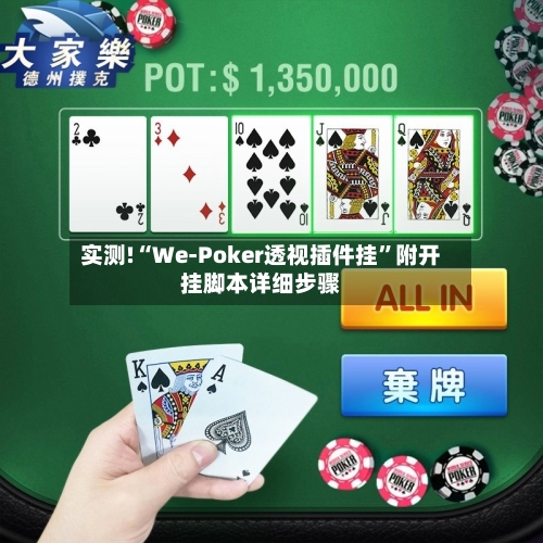 实测!“We-Poker透视插件挂”附开挂脚本详细步骤-第1张图片
