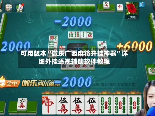 可用版本“微乐广西麻将开挂神器”详细外挂透视辅助软件教程-第2张图片