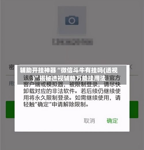 辅助开挂神器“微信斗牛有挂吗(透视)”揭秘透视辅助万能挂用法-第3张图片