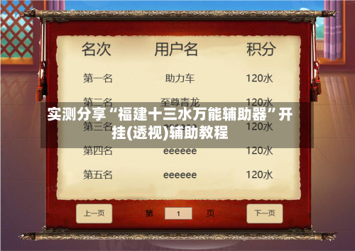 实测分享“福建十三水万能辅助器”开挂(透视)辅助教程-第1张图片