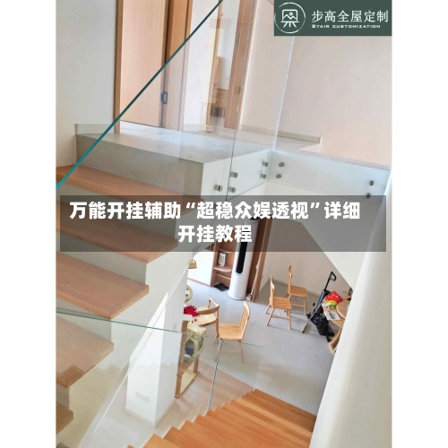 万能开挂辅助“超稳众娱透视”详细开挂教程-第2张图片