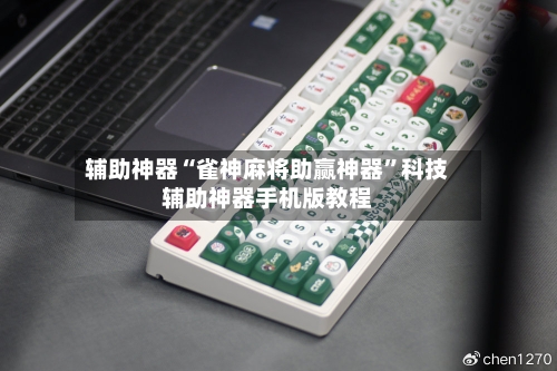 辅助神器“雀神麻将助赢神器	”科技辅助神器手机版教程-第1张图片