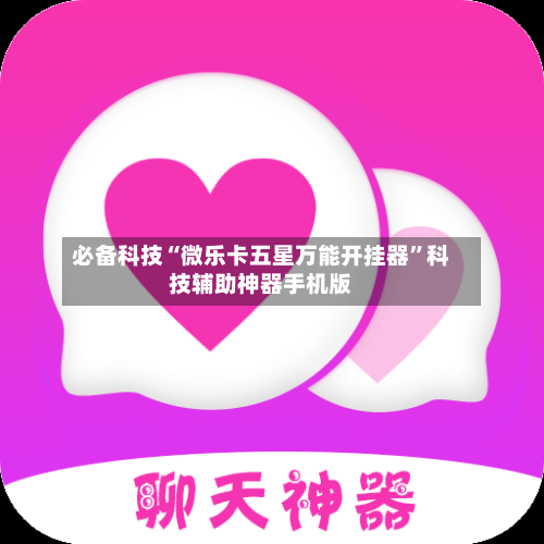 必备科技“微乐卡五星万能开挂器”科技辅助神器手机版-第2张图片