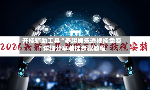 开挂辅助工具“多趣娱乐透视挂免费	”详细分享装挂步骤教程-第2张图片