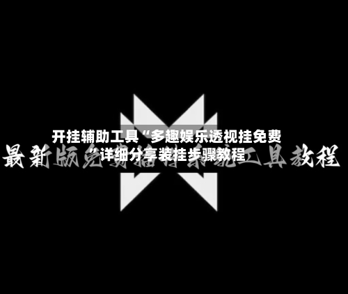 开挂辅助工具“多趣娱乐透视挂免费	”详细分享装挂步骤教程-第1张图片