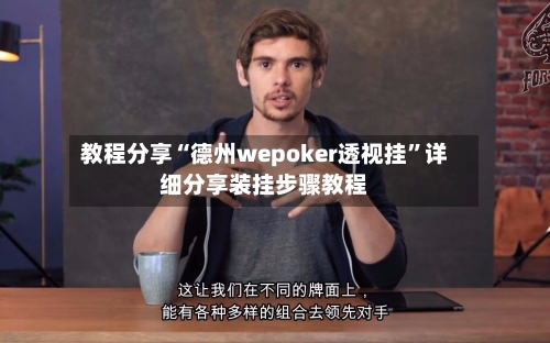 教程分享“德州wepoker透视挂”详细分享装挂步骤教程-第1张图片