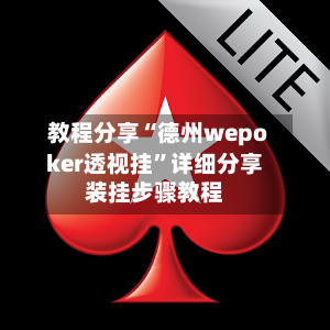 教程分享“德州wepoker透视挂	”详细分享装挂步骤教程-第2张图片