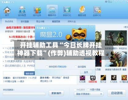 开挂辅助工具“今日长牌开挂神器下载”(作弊)辅助透视教程-第2张图片