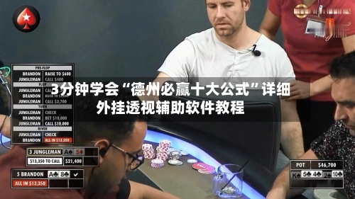 3分钟学会“德州必赢十大公式”详细外挂透视辅助软件教程-第3张图片