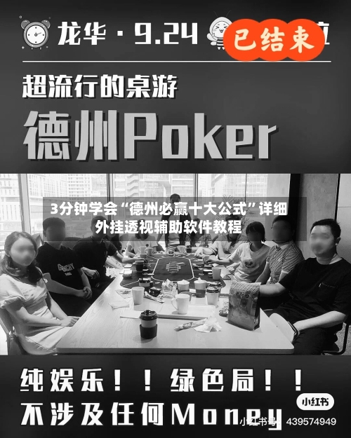 3分钟学会“德州必赢十大公式	”详细外挂透视辅助软件教程-第1张图片