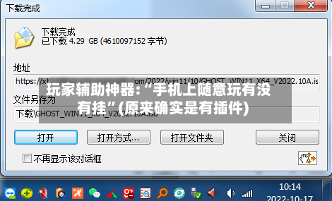 玩家辅助神器:“手机上随意玩有没有挂”(原来确实是有插件)-第2张图片
