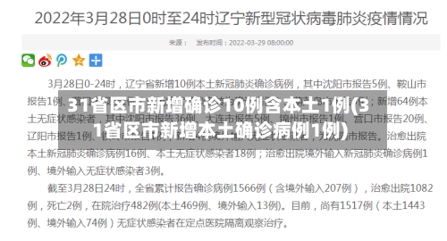 31省区市新增确诊10例含本土1例(31省区市新增本土确诊病例1例)-第2张图片